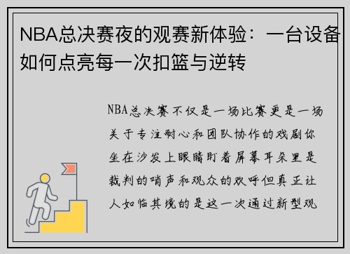 NBA总决赛夜的观赛新体验：一台设备如何点亮每一次扣篮与逆转