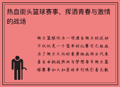 热血街头篮球赛事，挥洒青春与激情的战场
