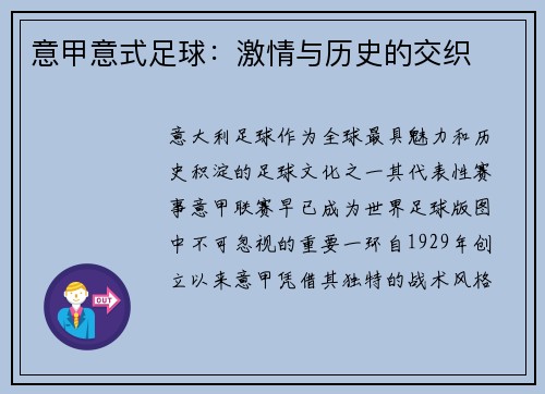 意甲意式足球：激情与历史的交织