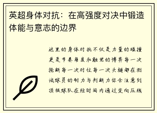 英超身体对抗：在高强度对决中锻造体能与意志的边界