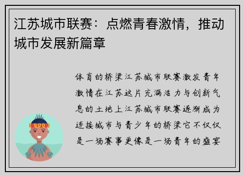 江苏城市联赛：点燃青春激情，推动城市发展新篇章
