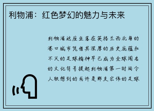 利物浦：红色梦幻的魅力与未来