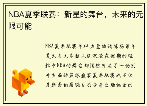 NBA夏季联赛：新星的舞台，未来的无限可能