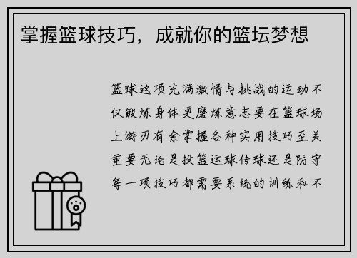 掌握篮球技巧，成就你的篮坛梦想