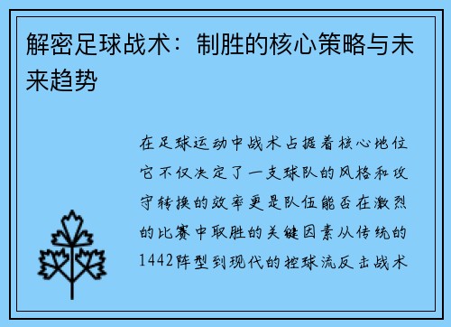 解密足球战术：制胜的核心策略与未来趋势
