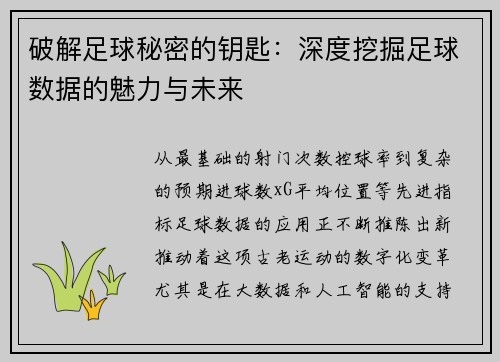 破解足球秘密的钥匙：深度挖掘足球数据的魅力与未来