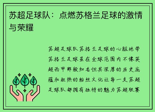 苏超足球队：点燃苏格兰足球的激情与荣耀