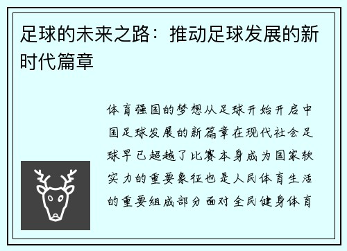 足球的未来之路：推动足球发展的新时代篇章