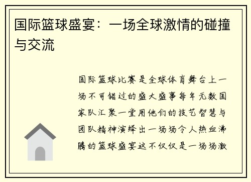 国际篮球盛宴：一场全球激情的碰撞与交流