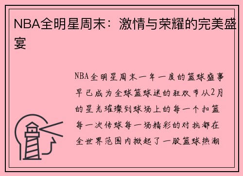 NBA全明星周末：激情与荣耀的完美盛宴