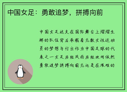 中国女足：勇敢追梦，拼搏向前