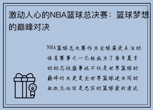 激动人心的NBA篮球总决赛：篮球梦想的巅峰对决