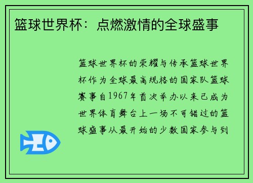 篮球世界杯：点燃激情的全球盛事