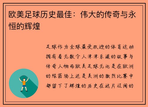 欧美足球历史最佳：伟大的传奇与永恒的辉煌