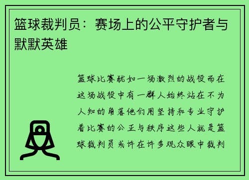 篮球裁判员：赛场上的公平守护者与默默英雄