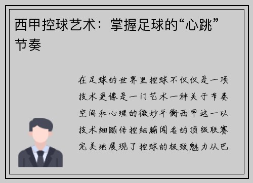 西甲控球艺术：掌握足球的“心跳”节奏