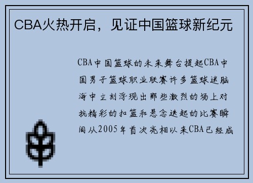 CBA火热开启，见证中国篮球新纪元