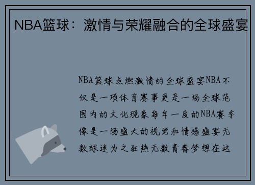 NBA篮球：激情与荣耀融合的全球盛宴