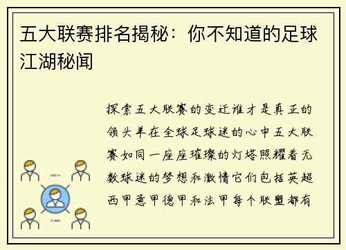 五大联赛排名揭秘：你不知道的足球江湖秘闻