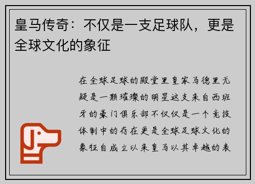 皇马传奇：不仅是一支足球队，更是全球文化的象征