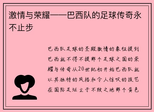 激情与荣耀——巴西队的足球传奇永不止步 激情与荣耀——巴西队的足球传奇永不止步