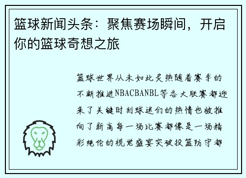 篮球新闻头条：聚焦赛场瞬间，开启你的篮球奇想之旅
