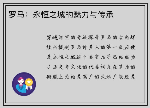罗马：永恒之城的魅力与传承