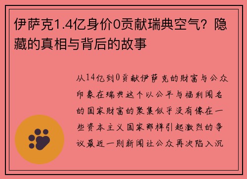 伊萨克1.4亿身价0贡献瑞典空气？隐藏的真相与背后的故事