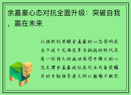 余嘉豪心态对抗全面升级：突破自我，赢在未来