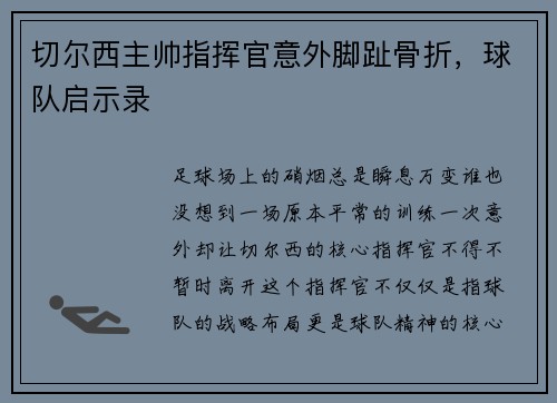 切尔西主帅指挥官意外脚趾骨折，球队启示录