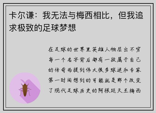 卡尔谦：我无法与梅西相比，但我追求极致的足球梦想