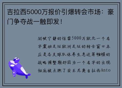 吉拉西5000万报价引爆转会市场：豪门争夺战一触即发！